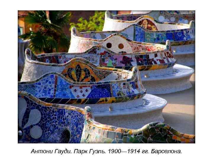 Антони Гауди. Парк Гуэль. 1900— 1914 гг. Барселона. 