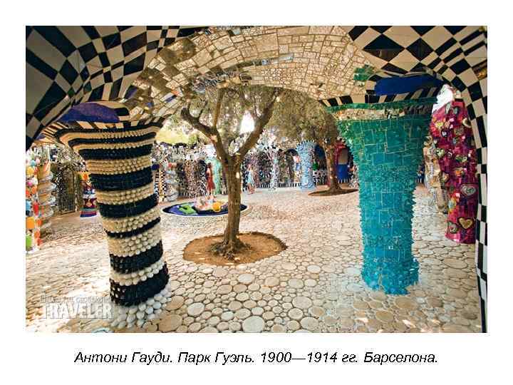 Антони Гауди. Парк Гуэль. 1900— 1914 гг. Барселона. 