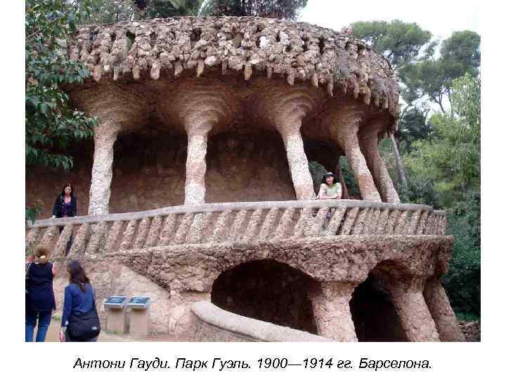 Антони Гауди. Парк Гуэль. 1900— 1914 гг. Барселона. 