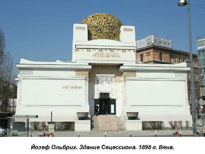 Йозеф Ольбрих. Здание Сецессиона. 1898 г. Вена. 
