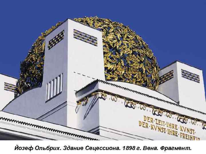 Йозеф Ольбрих. Здание Сецессиона. 1898 г. Вена. Фрагмент. 