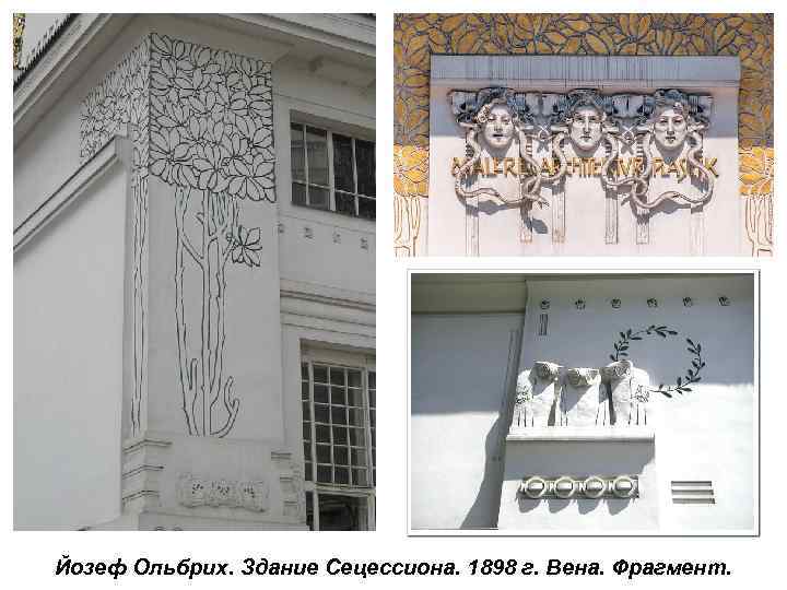Йозеф Ольбрих. Здание Сецессиона. 1898 г. Вена. Фрагмент. 