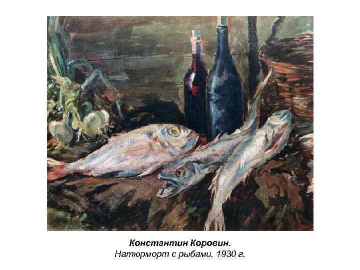 Константин Коровин. Натюрморт с рыбами. 1930 г. 
