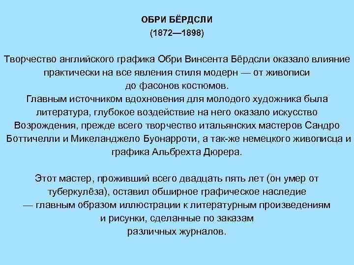 ОБРИ БЁРДСЛИ (1872— 1898) Творчество английского графика Обри Винсента Бёрдсли оказало влияние практически на