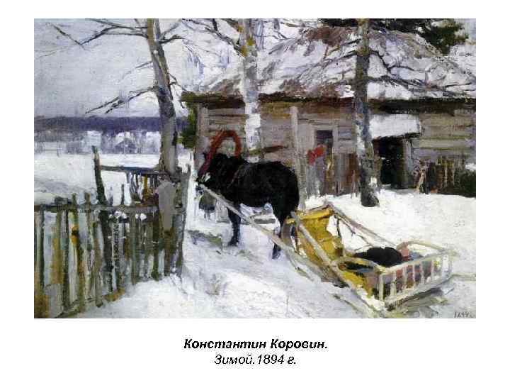 Константин Коровин. Зимой. 1894 г. 