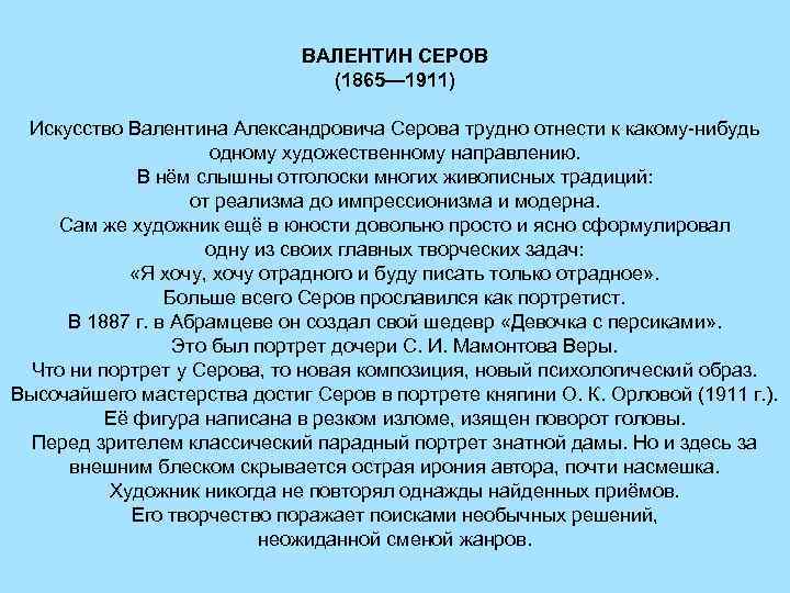 ВАЛЕНТИН СЕРОВ (1865— 1911) Искусство Валентина Александровича Серова трудно отнести к какому нибудь одному