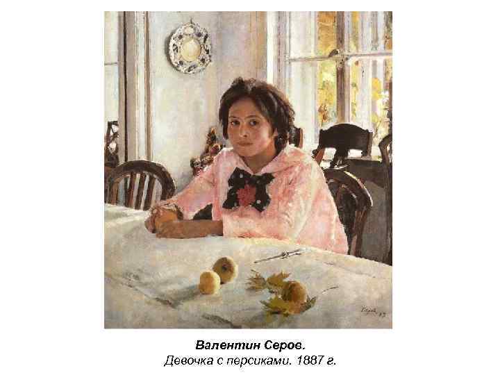 Валентин Серов. Девочка с персиками. 1887 г. 