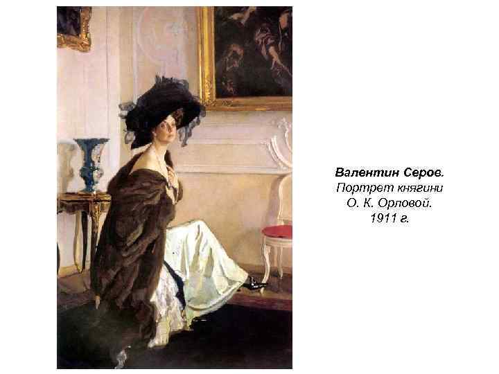 Валентин Серов. Портрет княгини О. К. Орловой. 1911 г. 