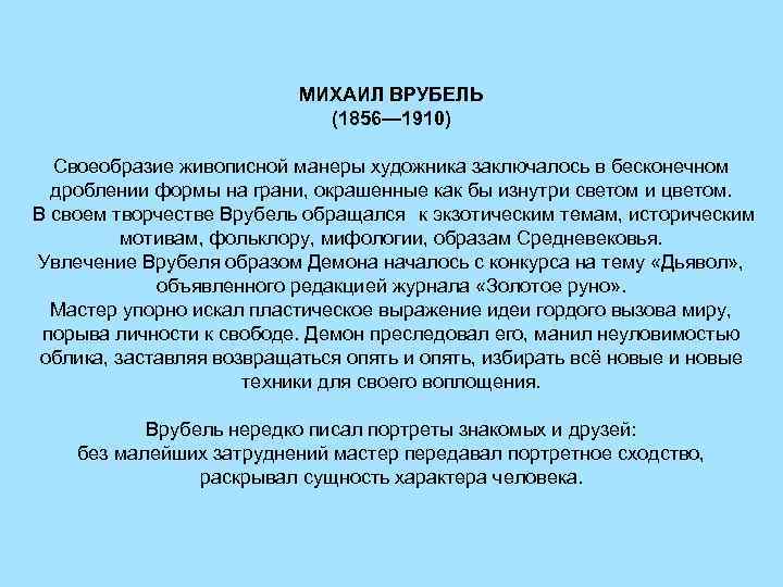 МИХАИЛ ВРУБЕЛЬ (1856— 1910) Своеобразие живописной манеры художника заключалось в бесконечном дроблении формы на