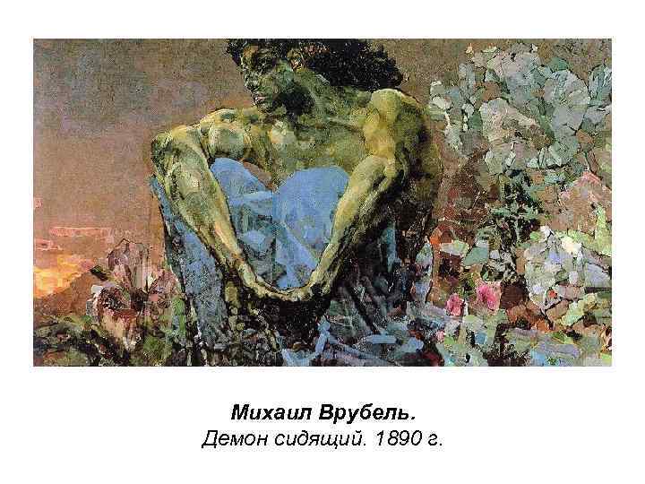 Михаил Врубель. Демон сидящий. 1890 г. 