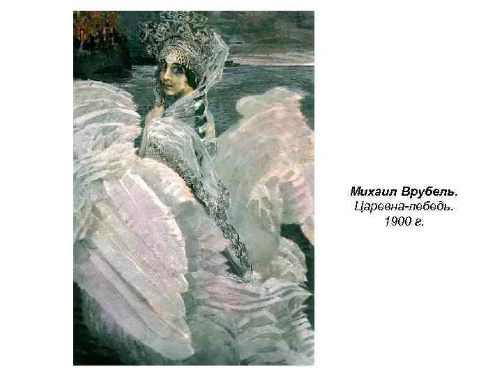 Михаил Врубель. Царевна-лебедь. 1900 г. 