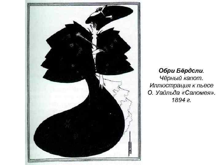 Обри Бёрдсли. Чёрный капот. Иллюстрация к пьесе О. Уайльда «Саломея» . 1894 г. 