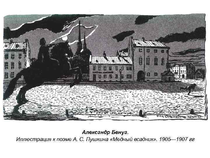 Александр Бенуа. Иллюстрация к поэме А. С. Пушкина «Медный всадник» . 1905— 1907 гг