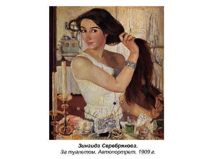 Зинаида Серебрякова. За туалетом. Автопортрет. 1909 г. 