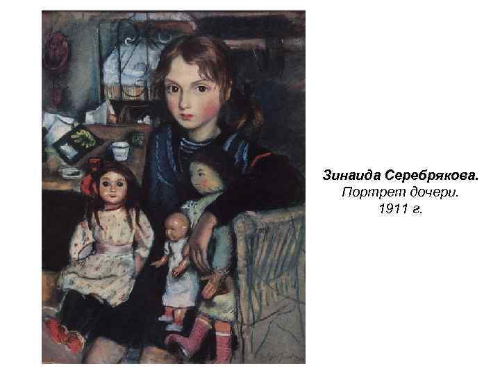 Зинаида Серебрякова. Портрет дочери. 1911 г. 