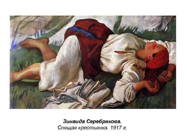 Зинаида Серебрякова. Спящая крестьянка. 1917 г. 