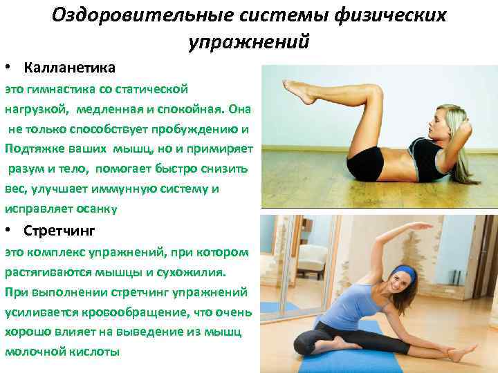 Оздоровительные системы физических упражнений • Калланетика это гимнастика со статической нагрузкой, медленная и спокойная.