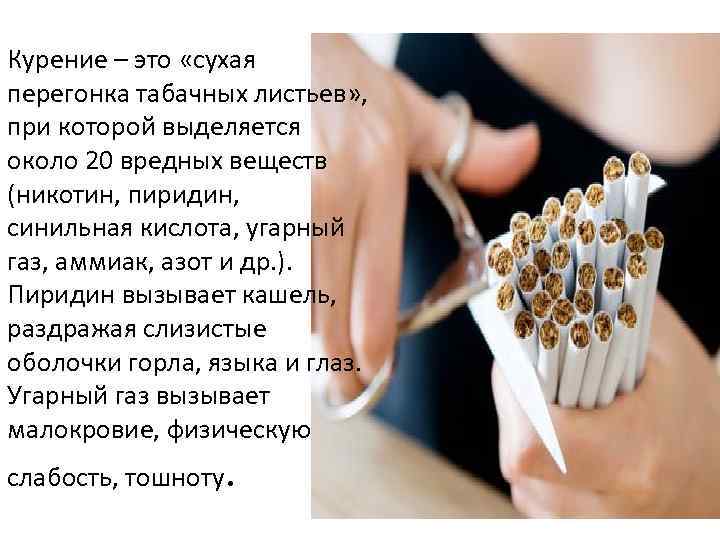 Курение – это «сухая перегонка табачных листьев» , при которой выделяется около 20 вредных