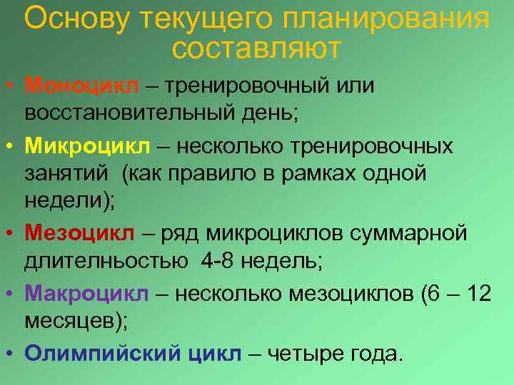 Основу текущего планирования составляют • Моноцикл – тренировочный или восстановительный день; • Микроцикл –