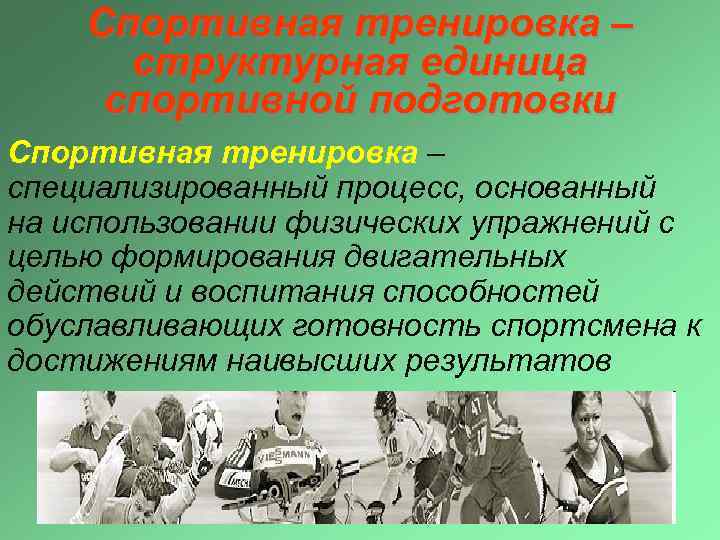 Спортивная тренировка – структурная единица спортивной подготовки Спортивная тренировка – специализированный процесс, основанный на