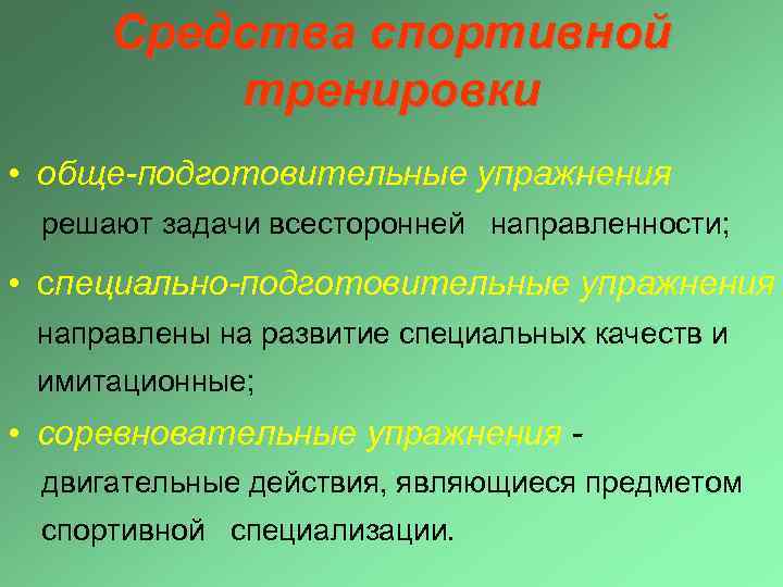 Средства спортивной тренировки • обще-подготовительные упражнения решают задачи всесторонней направленности; • специально-подготовительные упражнения направлены