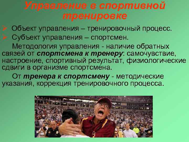 Управление в спортивной тренировке Ø Объект управления – тренировочный процесс. Ø Субъект управления –