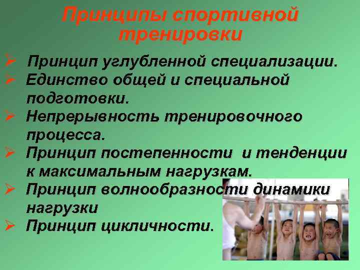 Принципы спортивной тренировки Ø Принцип углубленной специализации. Ø Единство общей и специальной подготовки. Ø