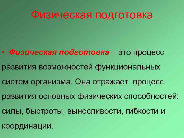 Физическая подготовка • Физическая подготовка – это процесс развития возможностей функциональных систем организма. Она