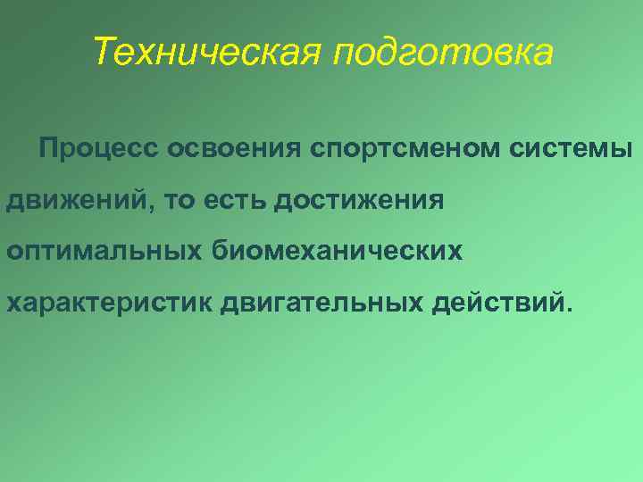 Техническая подготовка Процесс освоения спортсменом системы движений, то есть достижения оптимальных биомеханических характеристик двигательных