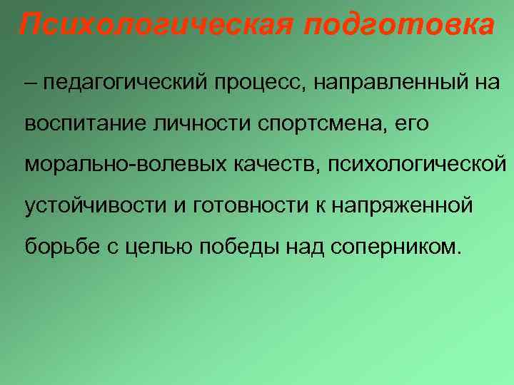 Психологическая подготовка – педагогический процесс, направленный на воспитание личности спортсмена, его морально-волевых качеств, психологической