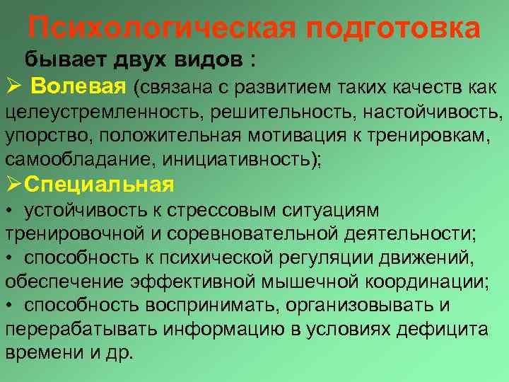 Психологическая подготовка бывает двух видов : Ø Волевая (связана с развитием таких качеств как