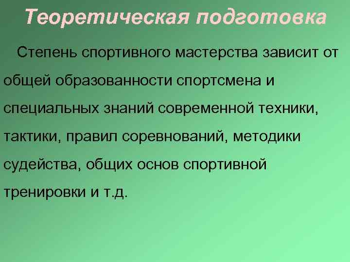 Теоретическая подготовка Степень спортивного мастерства зависит от общей образованности спортсмена и специальных знаний современной