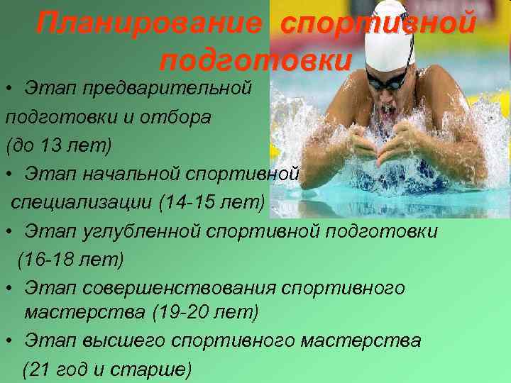 Планирование спортивной подготовки • Этап предварительной подготовки и отбора (до 13 лет) • Этап