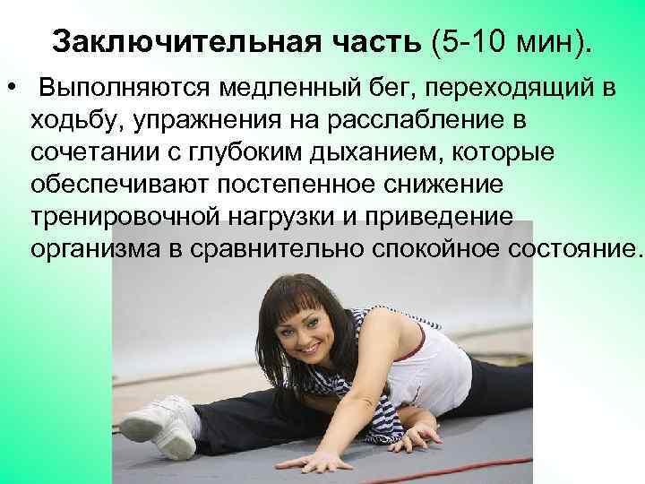 Заключительная часть (5 -10 мин). • Выполняются медленный бег, переходящий в ходьбу, упражнения на