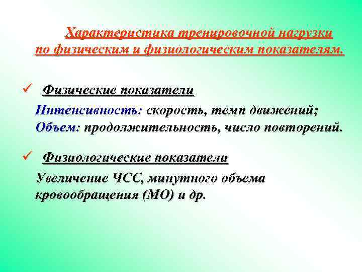 Характеристика тренировочной нагрузки по физическим и физиологическим показателям. ü Физические показатели Интенсивность: скорость, темп