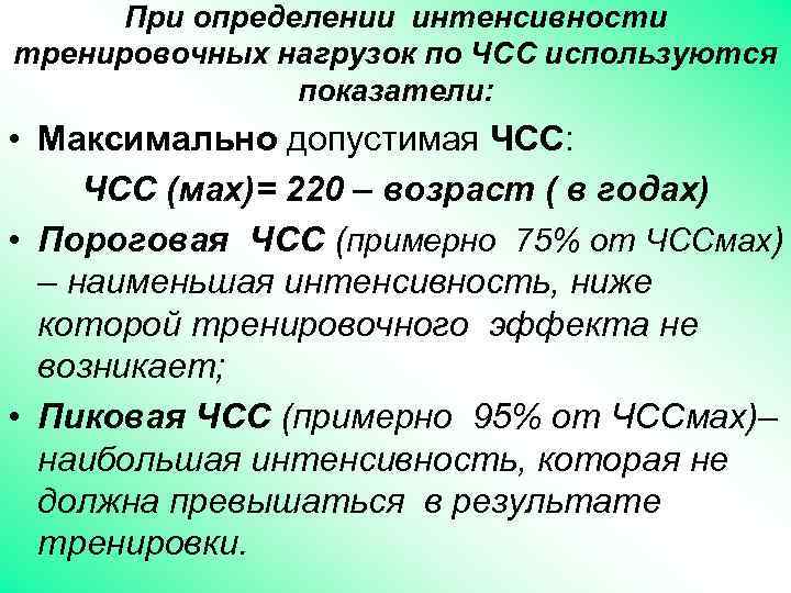 При определении интенсивности тренировочных нагрузок по ЧСС используются показатели: • Максимально допустимая ЧСС: ЧСС