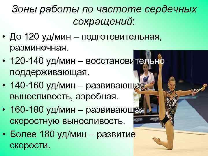 Зоны работы по частоте сердечных сокращений: • До 120 уд/мин – подготовительная, разминочная. •