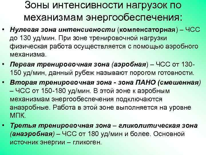 Зоны интенсивности нагрузок по механизмам энергообеспечения: • Нулевая зона интенсивности (компенсаторная) – ЧСС до