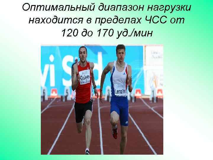 Оптимальный диапазон нагрузки находится в пределах ЧСС от 120 до 170 уд. /мин 