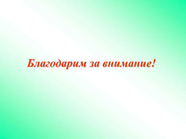 Благодарим за внимание! 