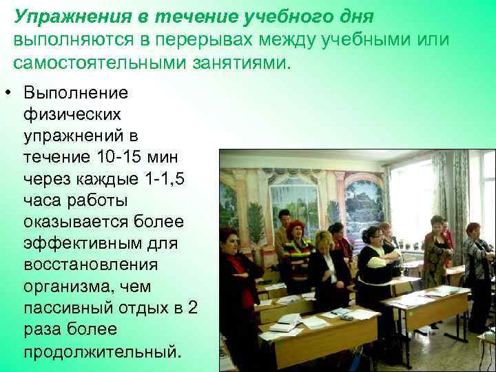 Упражнения в течение учебного дня выполняются в перерывах между учебными или самостоятельными занятиями. •