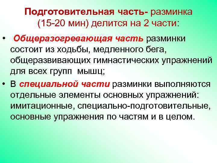 Подготовительная часть- разминка (15 -20 мин) делится на 2 части: • Общеразогревающая часть разминки