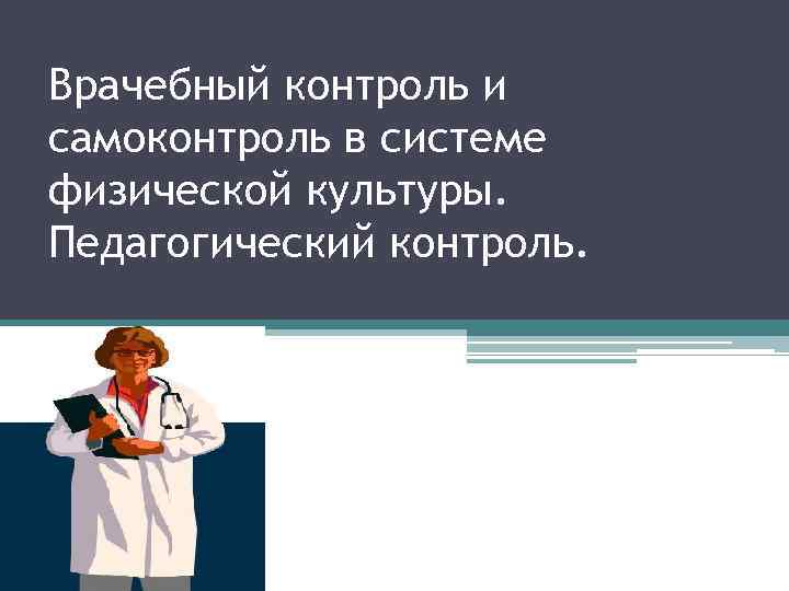 Врачебный контроль и самоконтроль в системе физической культуры. Педагогический контроль. 