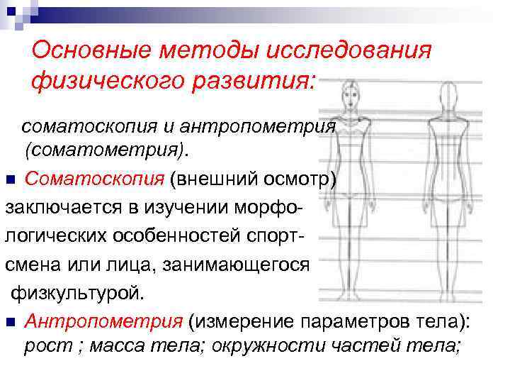 Основные методы исследования физического развития: соматоскопия и антропометрия (соматометрия). n Соматоскопия (внешний осмотр) заключается