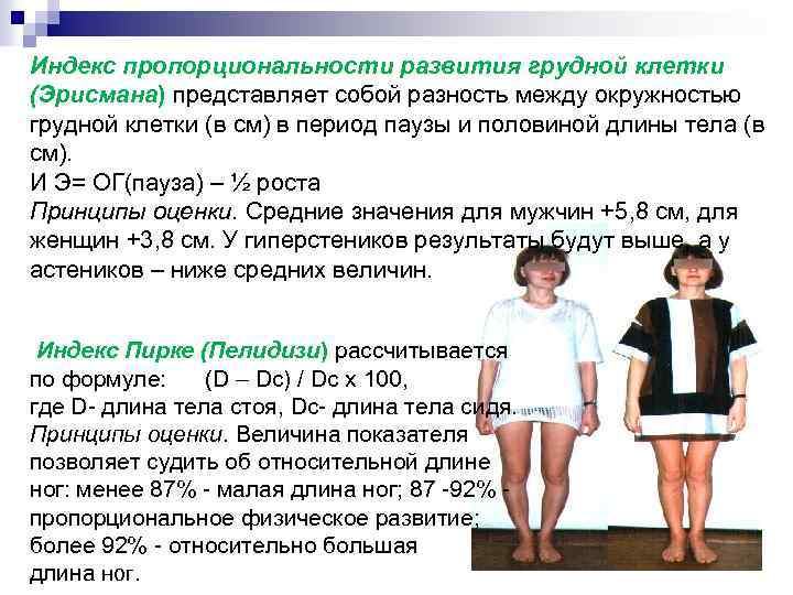 Индекс пропорциональности развития грудной клетки (Эрисмана) представляет собой разность между окружностью грудной клетки (в