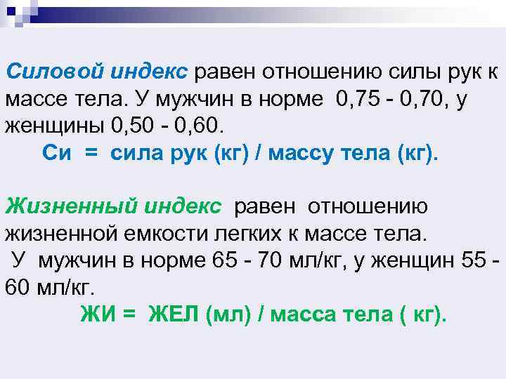 Равен индекс. Силовой индекс. Формулу определения силового индекса. Жизненный индекс. Жизненный индекс норма у мужчин.