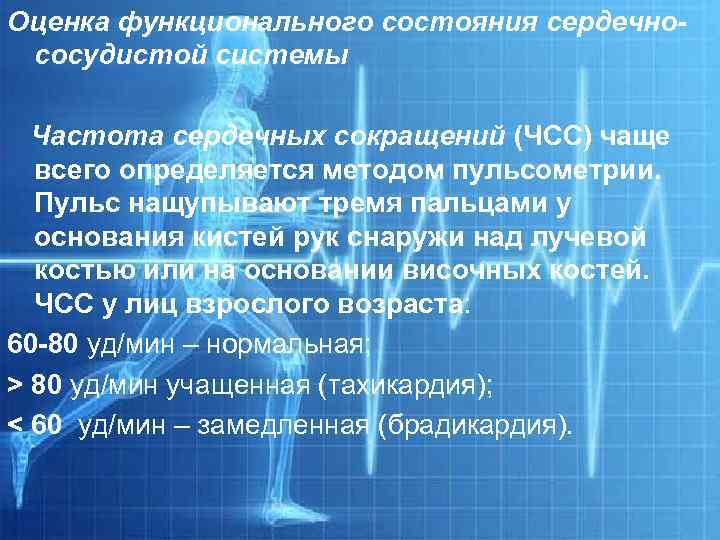 Оценка функционального состояния сердечнососудистой системы Частота сердечных сокращений (ЧСС) чаще всего определяется методом пульсометрии.