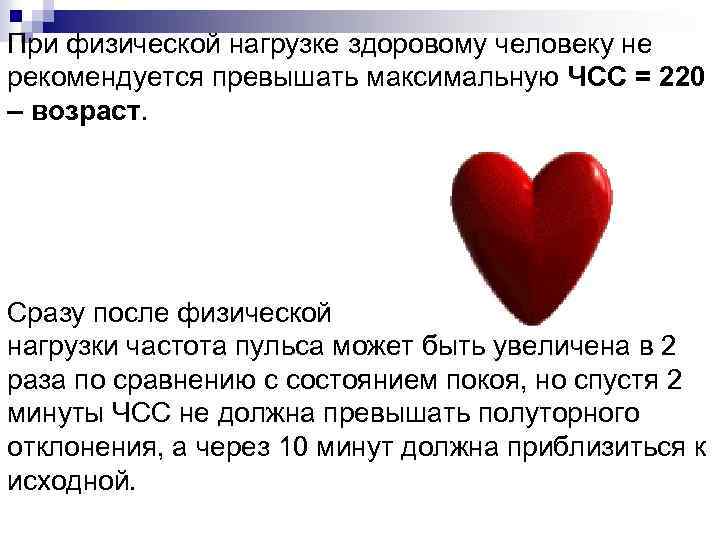 При физической нагрузке здоровому человеку не рекомендуется превышать максимальную ЧСС = 220 – возраст.