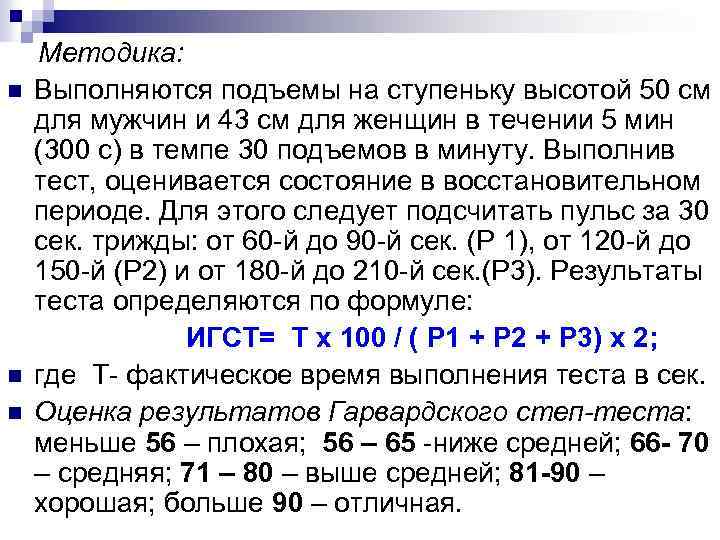 Методика: n Выполняются подъемы на ступеньку высотой 50 см для мужчин и 43 см