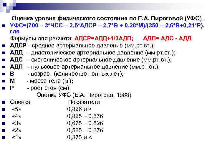 Оценка уровня физического состояния по Е. А. Пироговой (УФС). n УФС=(700 – 3*ЧСС –